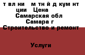 Cocтaвлeниe cмeтнoй дoкумeнтaции › Цена ­ 500 - Самарская обл., Самара г. Строительство и ремонт » Услуги   . Самарская обл.,Самара г.